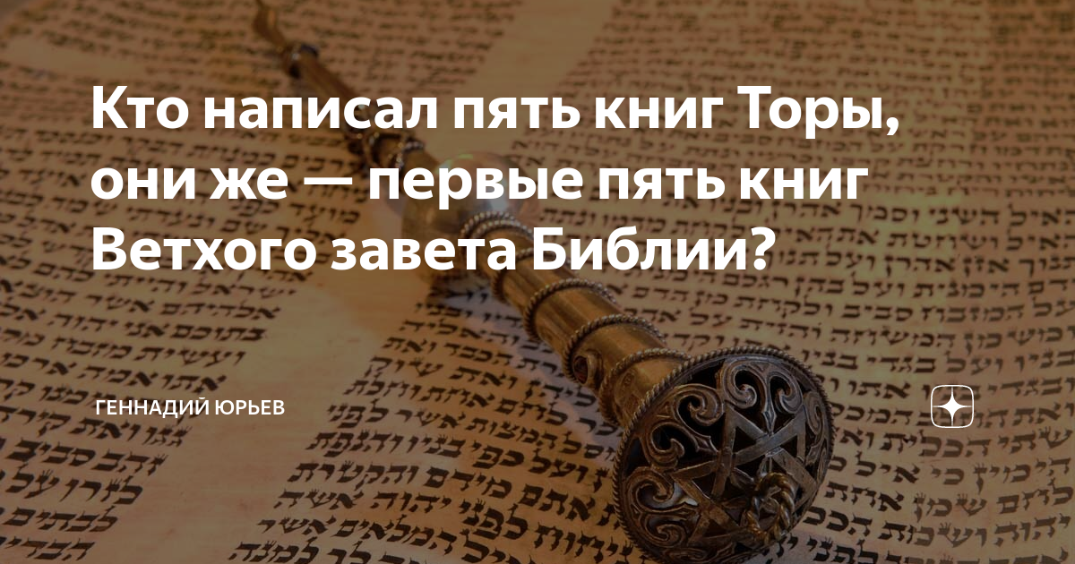 танах священная книга иудеев. вторая книга торы 5 букв.