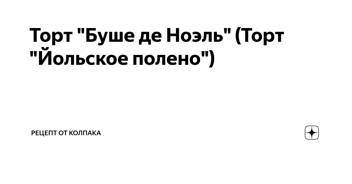 Бюш дё Ноэль (Рождественское полено) - рецепт от Гранд кулинара