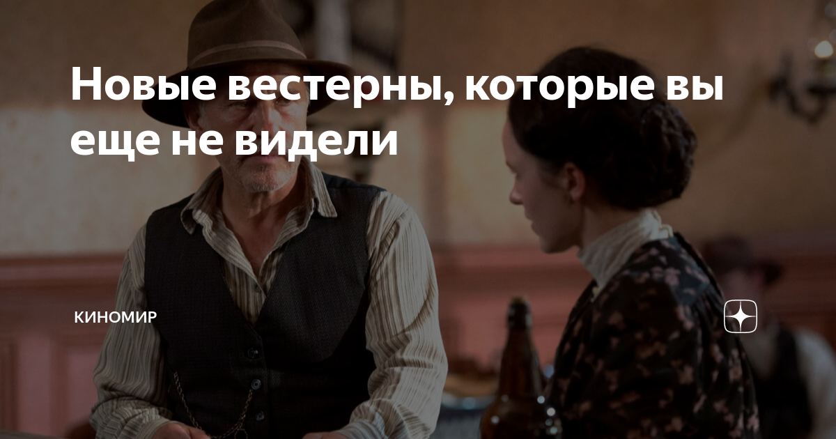 Новые вестерны, которые вы еще не видели | Киномир | Дзен