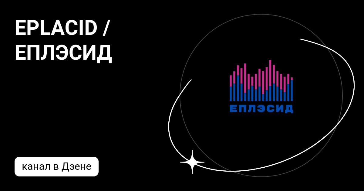EPLACID / ЕПЛЭСИД | Дзен