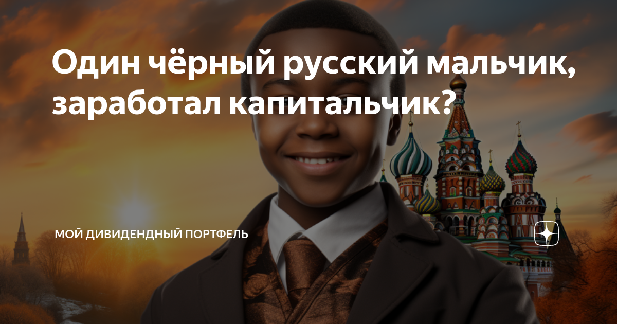Один русский мальчик заработал капитальчик. Морген один черный русский мальчик. Один русский мальчик заработал капитальчик. Один русский мальчик заработал капитальчик. Один черный русский мальчик.