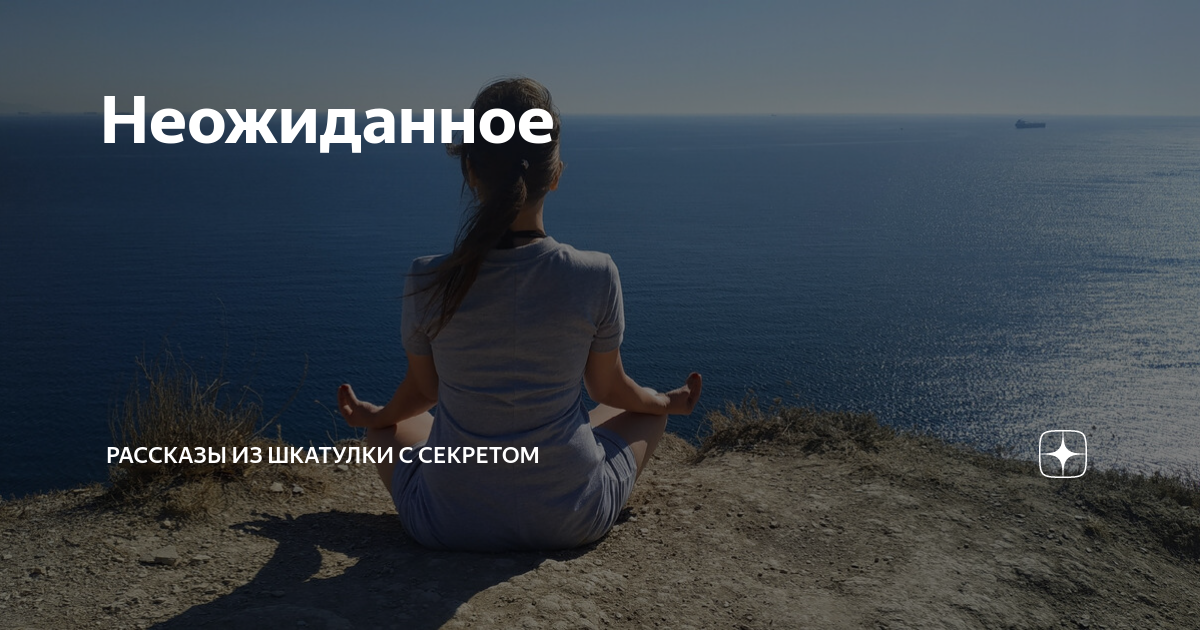 Неожиданное | Рассказы из шкатулки с секретом | Дзен