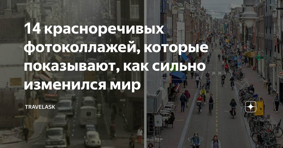14 красноречивых фотоколлажей, которые показывают, как сильно изменился ...