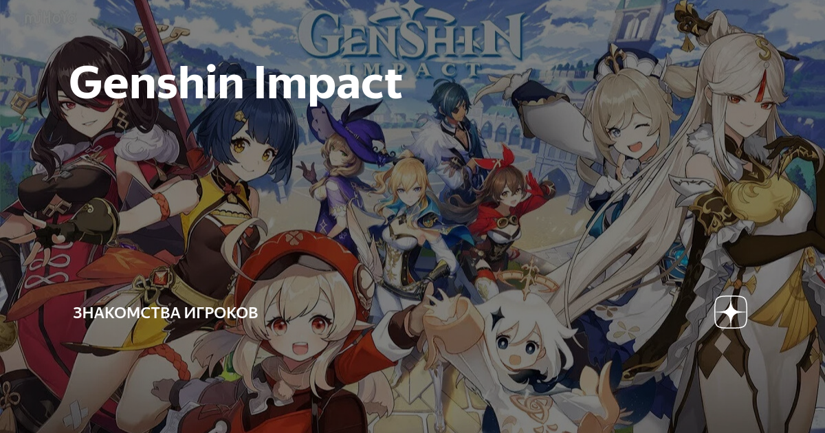 Genshin impact игроки