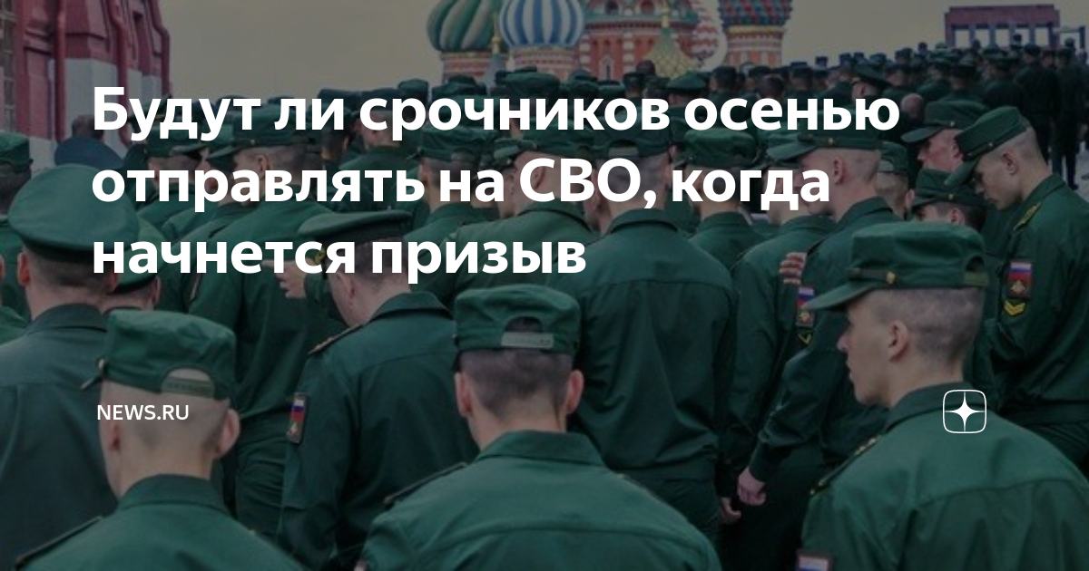 почему срочников не отправляют на сво