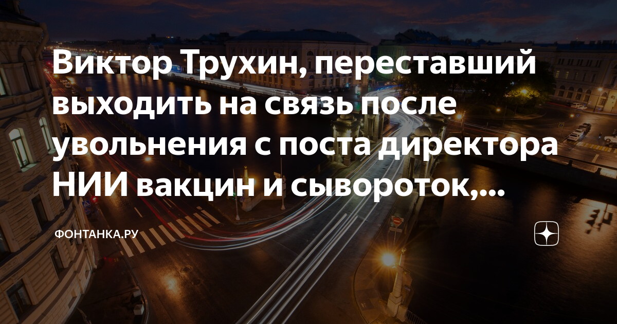 Виктор Трухин, переставший выходить на связь после увольнения с поста ...