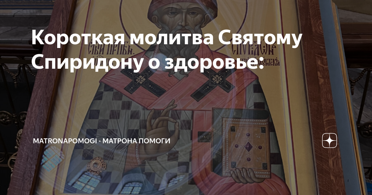 Короткая молитва Святому Спиридону о здоровье: | Св. Матрона Московская ...