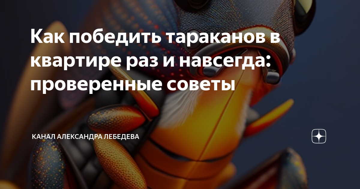 Как победить тараканов в квартире раз и навсегда: проверенные советы ...