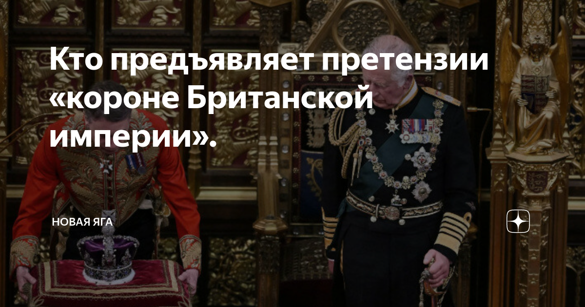 Кто предъявляет претензии «короне Британской империи». | Новая Яга | Дзен