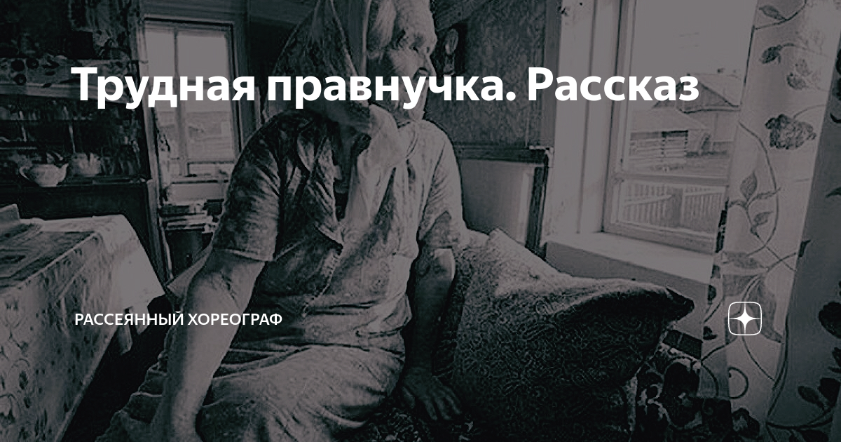 рассеянный хореограф сила любви материнской 7. рассеянный хореограф сила любви материнской 7. рассеянный хореограф сила любви материнской 7. стук монотонных колес будет мне петь до зари. рассеянный хореограф дзен.