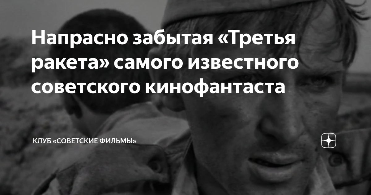 Напрасно забытая «Третья ракета» самого известного советского ...