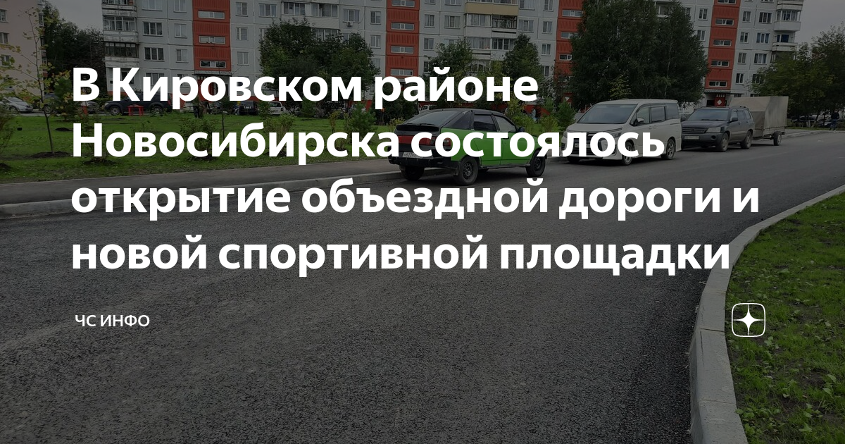 В Кировском районе Новосибирска состоялось открытие объездной дороги и