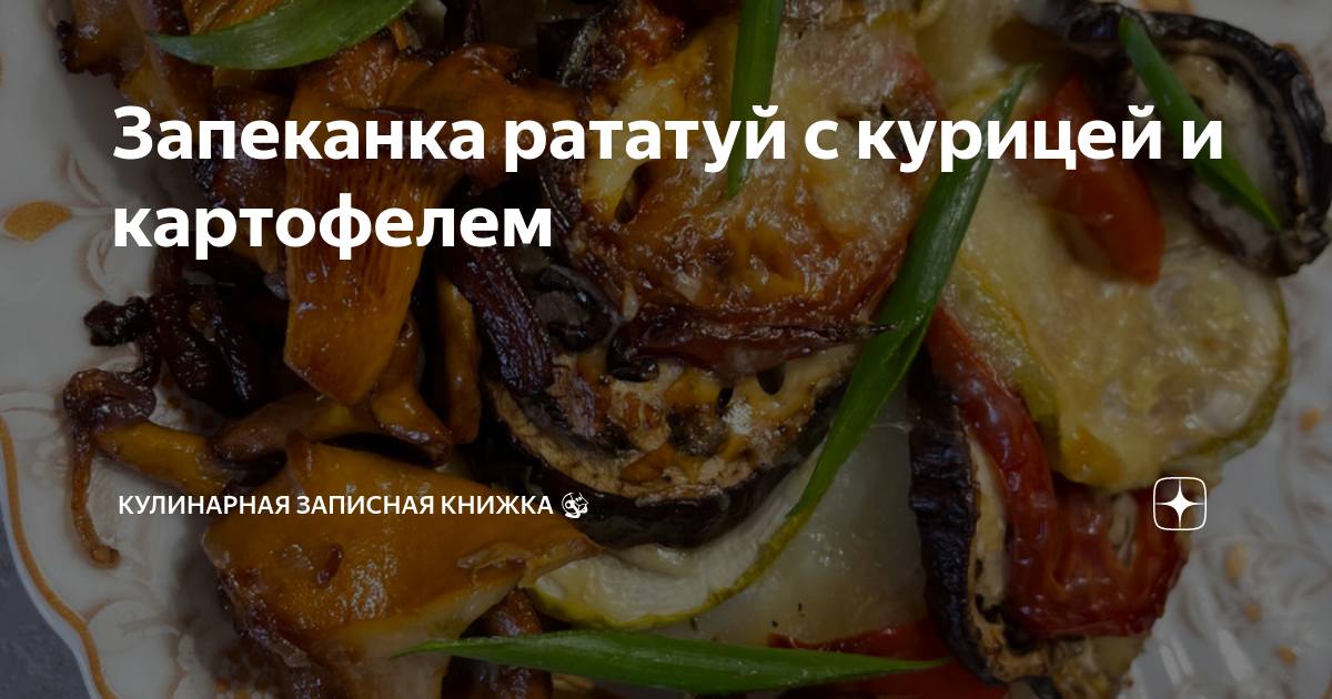 Рататуй с картошкой и сыром в духовке | Я Поварёнок