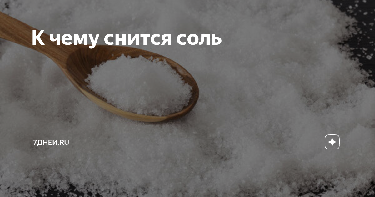 Соленое во сне к чему