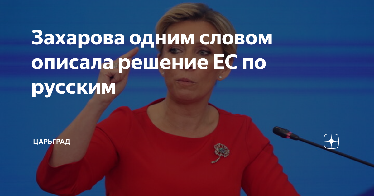 Захарова одним словом описала решение ЕС по русским | Царьград | Дзен