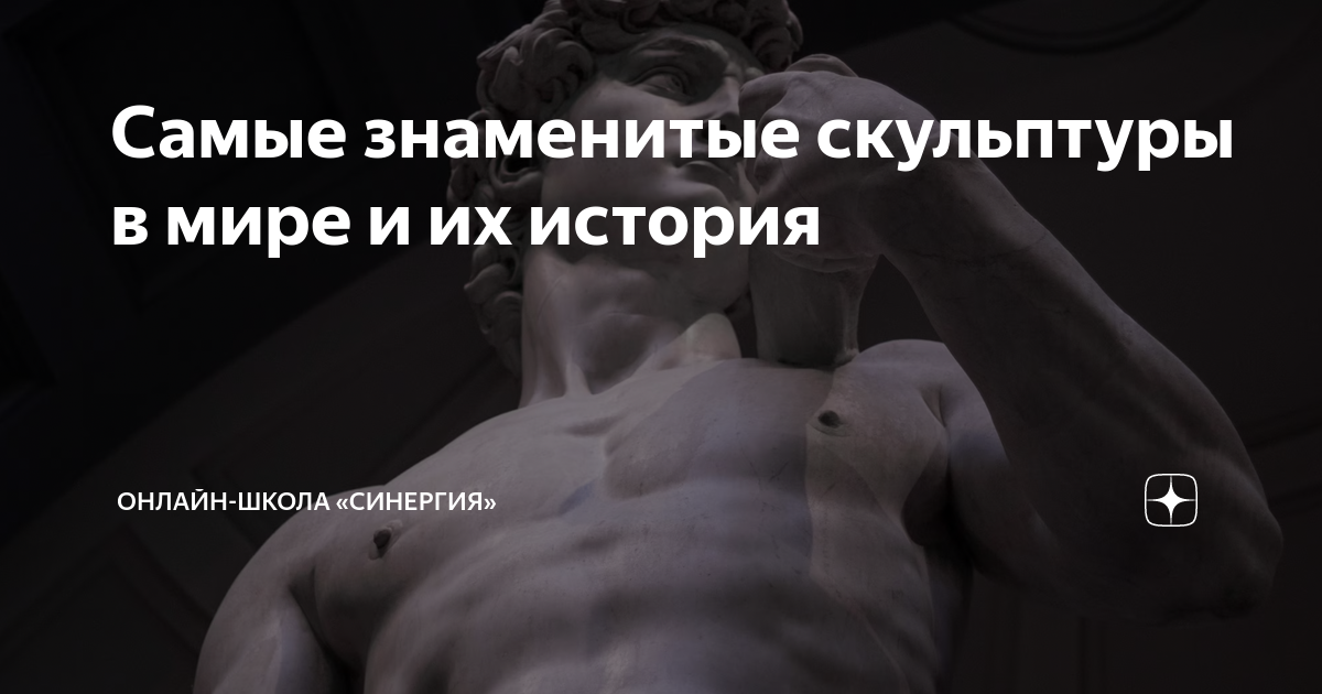Самые знаменитые скульптуры в мире и их история | Онлайн-школа ...