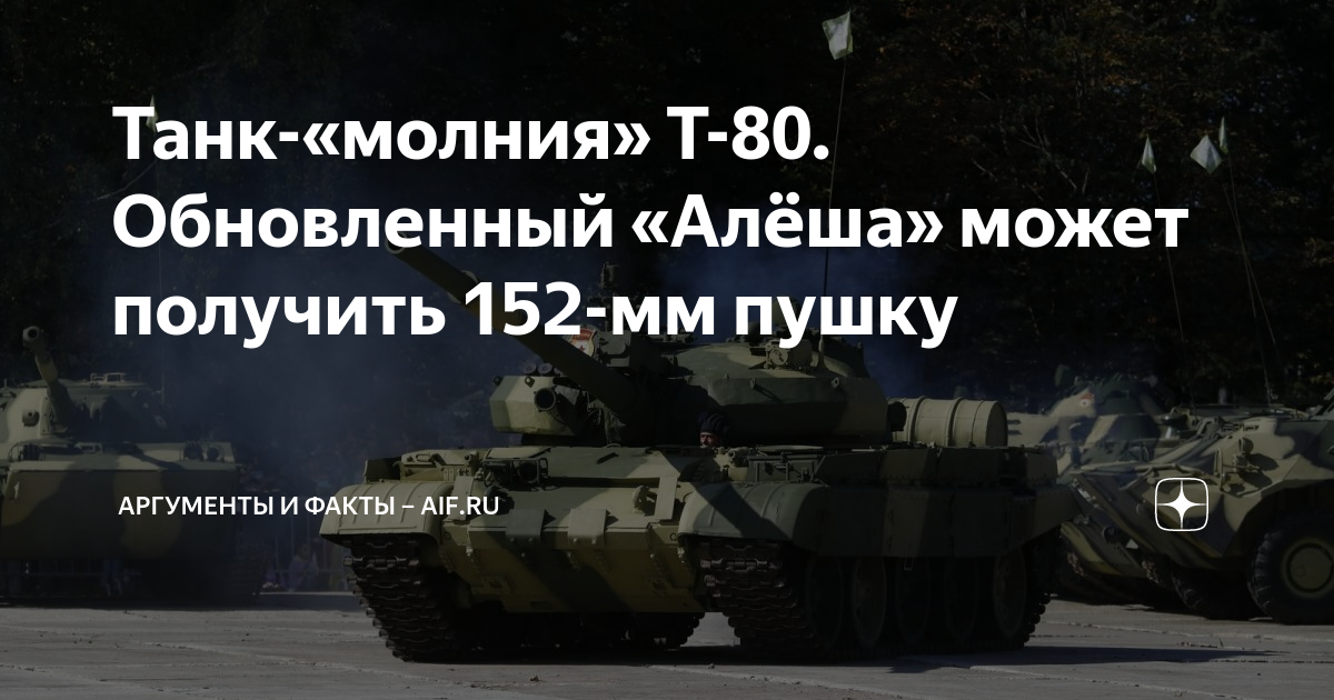 Танк-«молния» Т-80. Обновленный «Алёша» может получить 152-мм пушку ...