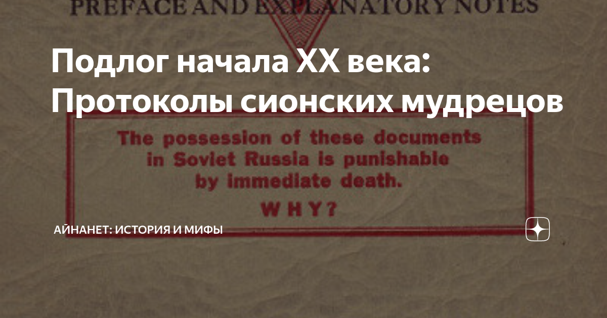 Подлог начала XX века: Протоколы сионских мудрецов | АЙНАНЕТ: история и ...