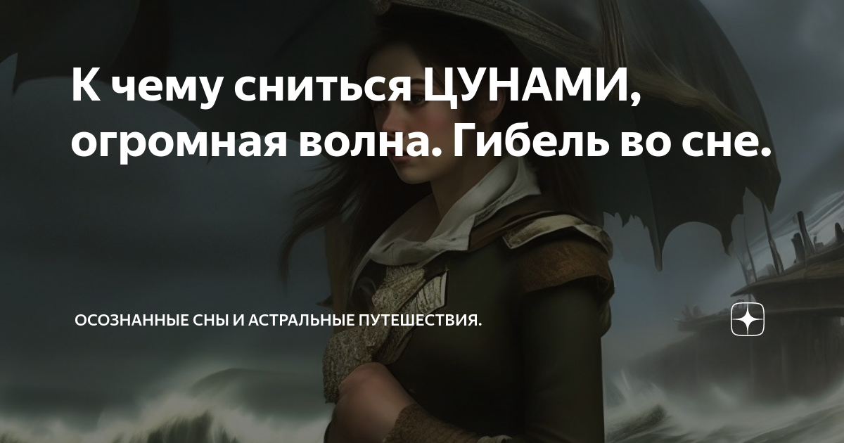 К чему снится цунами женщине