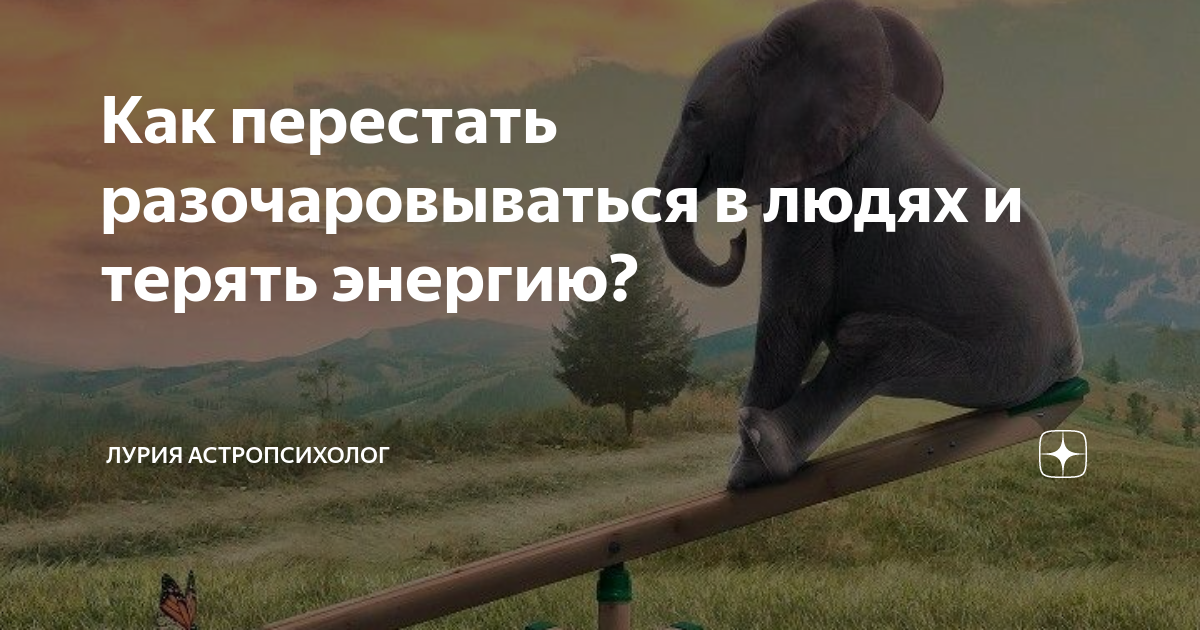 как я устала разочаровываться в людях