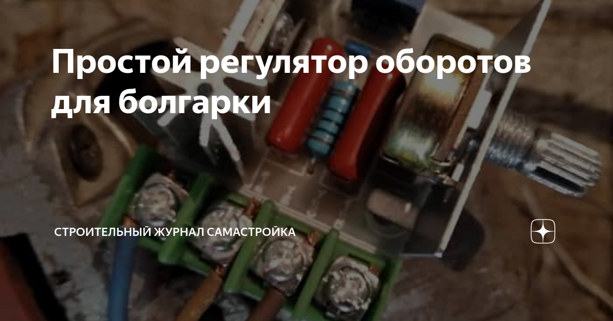 Простой регулятор оборотов для болгарки | Строительный журнал ...