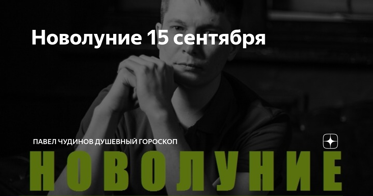 Павел чудинов козерог 2023. Душевный гороскоп дзен. Чудинов астролог. Павел чудинов душевный. Чудинов павел александрович.