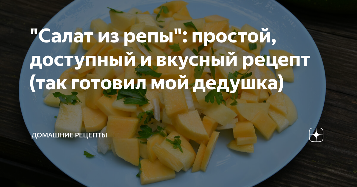 Репа простые рецепты