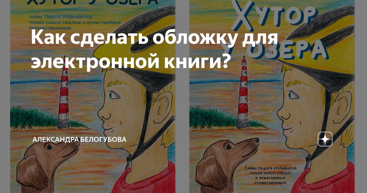 Продающая обложка для электронной книги • Журнал Редактор