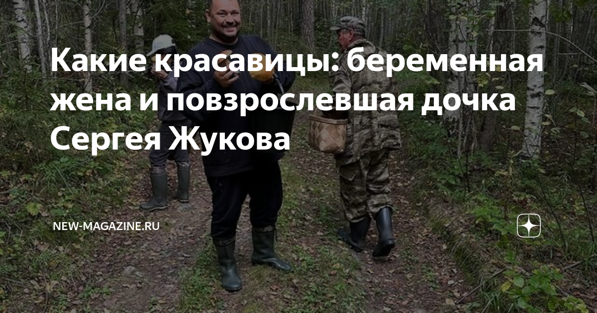 Какие красавицы: беременная жена и повзрослевшая дочка Сергея Жукова ...