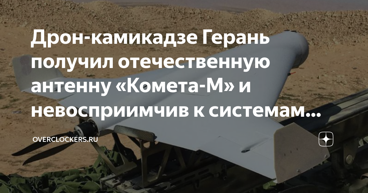 Дрон-камикадзе Герань получил отечественную антенну «Комета-М» и ...