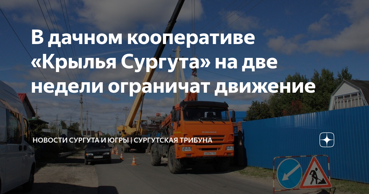 В дачном кооперативе «Крылья Сургута» на две недели ограничат движение ...