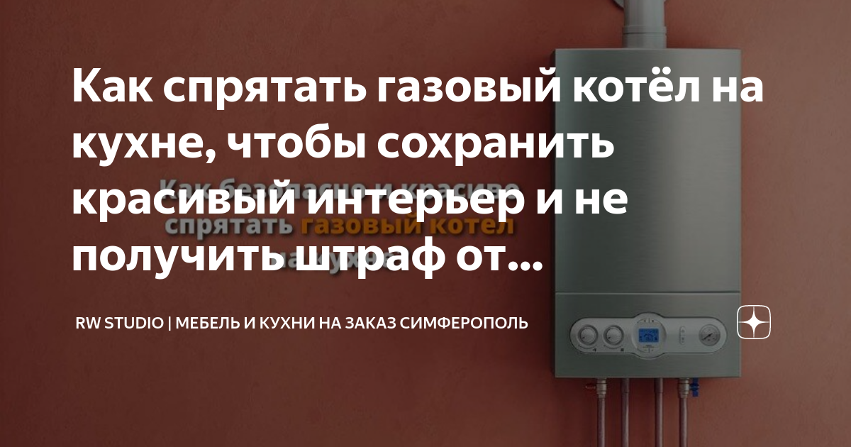 Дизайн кухни с газовым котлом на стене и трубами: как его спрятать, фото идеи