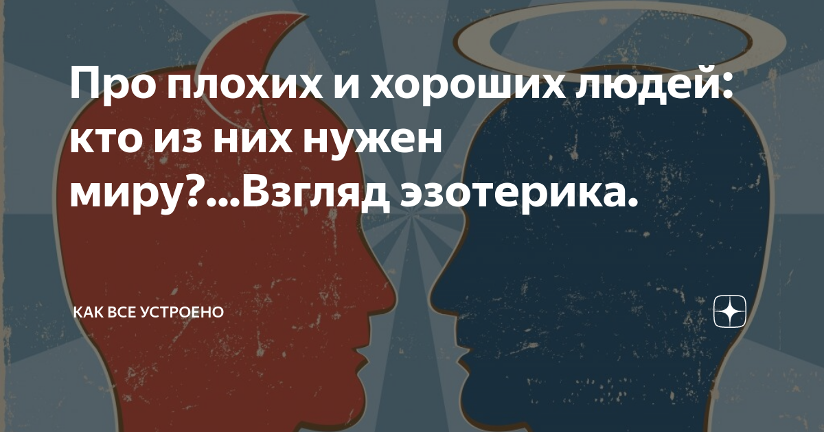 Про плохих и хороших людей: кто из них нужен миру?...Взгляд эзотерика ...