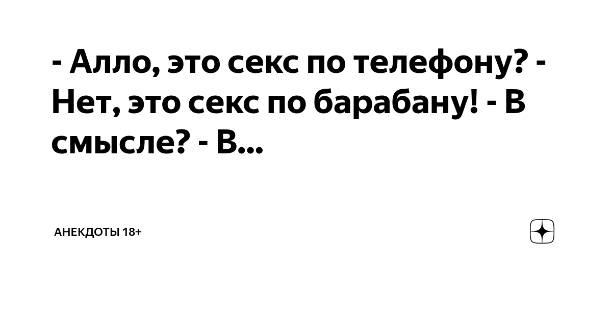 Секс по телефону. 18 плюс (Ремир Синебрюхов) / paintball-blg.ru