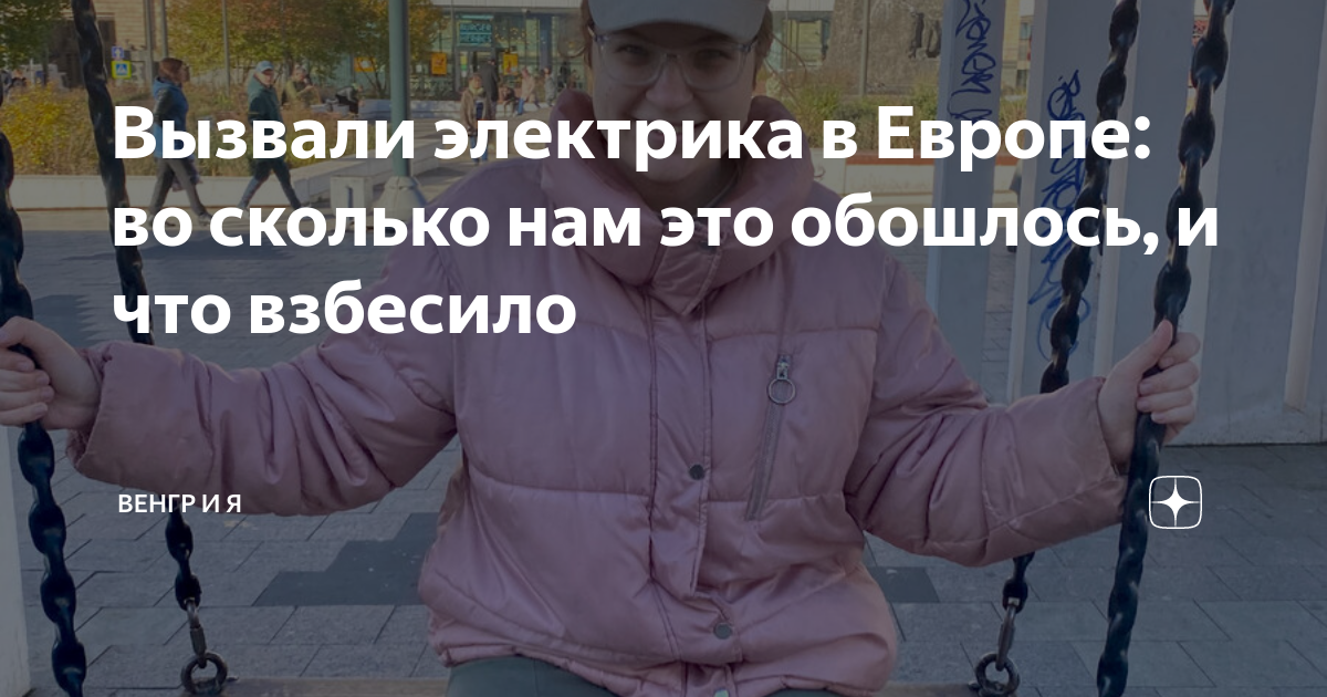 Вызвали электрика в Европе: во сколько нам это обошлось, и что взбесило ...
