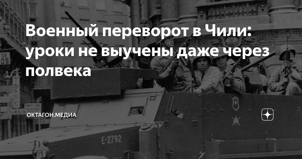 Военный переворот в Чили: уроки не выучены даже через полвека | Октагон ...