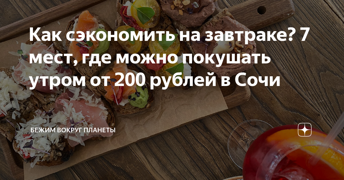 Как сэкономить на завтраке? 7 мест, где можно покушать утром от 200 ...