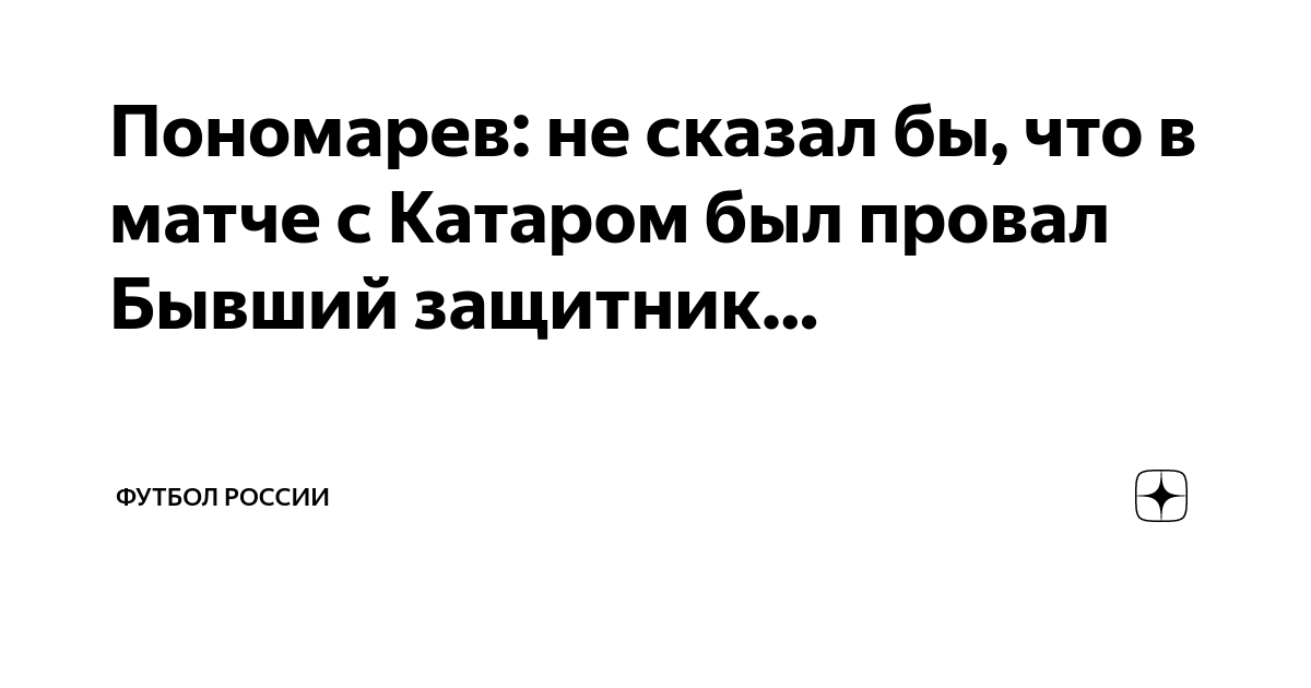 Пономарев: не сказал бы, что в матче с Катаром был провал Бывший ...
