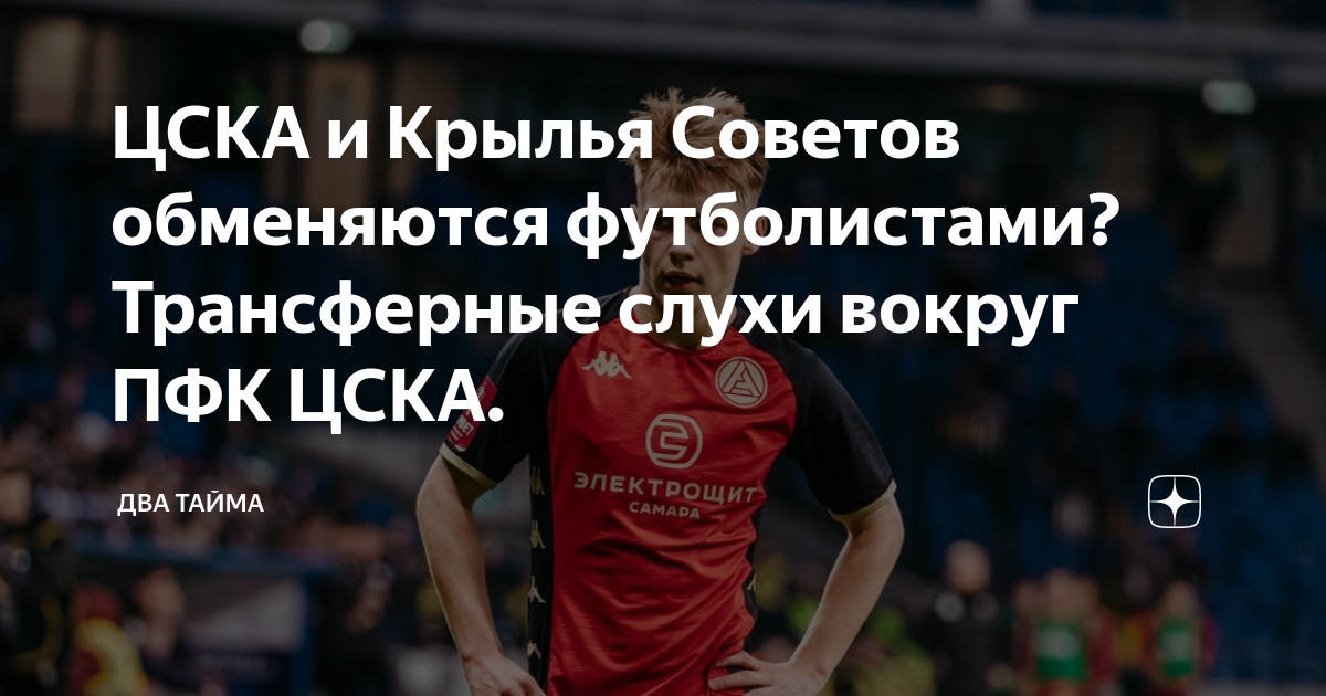 ЦСКА и Крылья Советов обменяются футболистами? Трансферные слухи вокруг ...