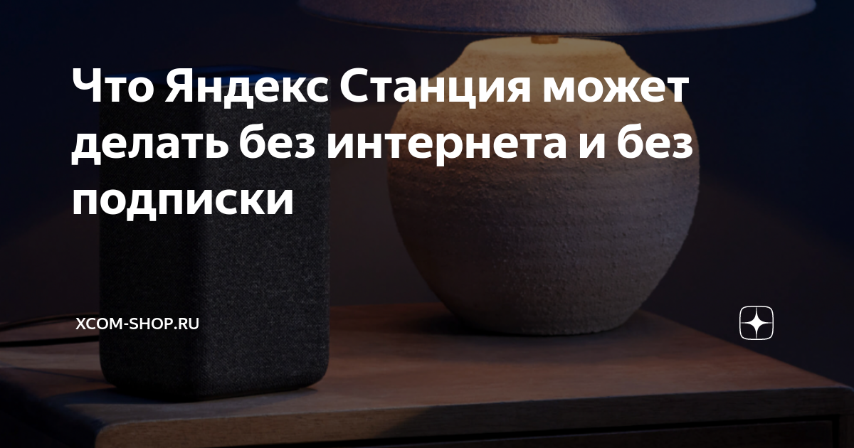 яндекс станция лайт будет ли работать без подписки