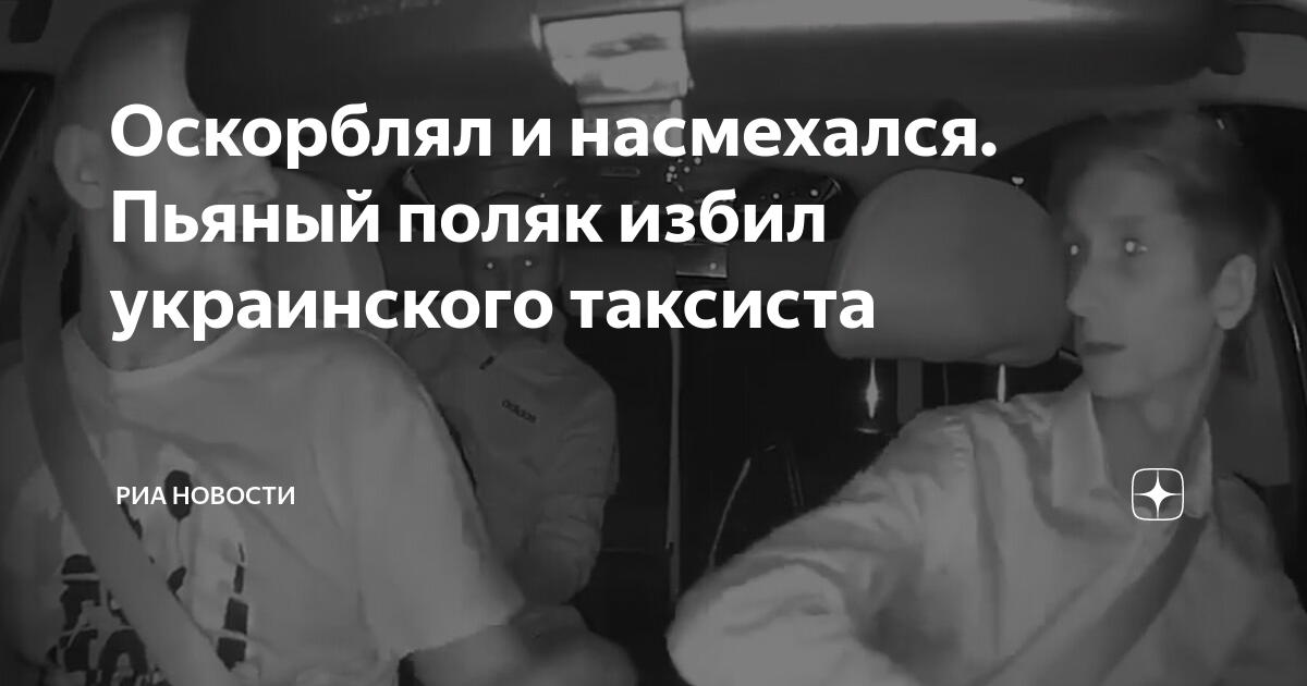 Оскорблял и насмехался. Пьяный поляк избил украинского таксиста | РИА ...