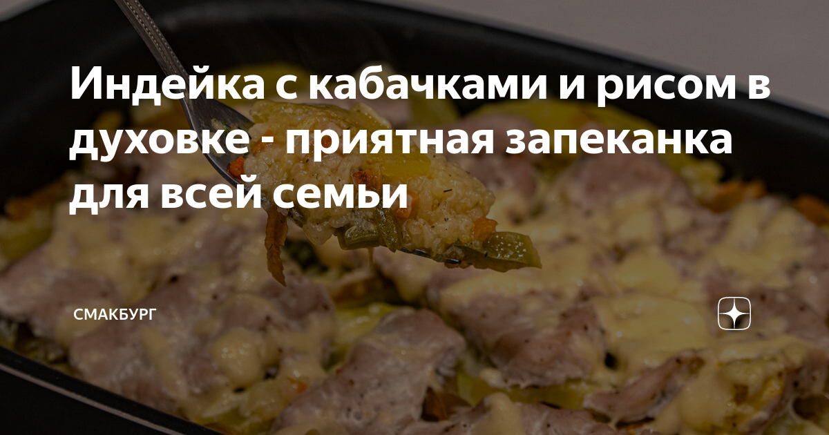 Индейка с кабачками в рукаве в духовке — рецепт с фото