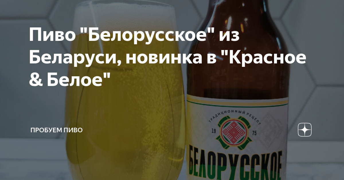 Пиво "Белорусское" из Беларуси, новинка в "Красное & Белое" | Пробуем ...