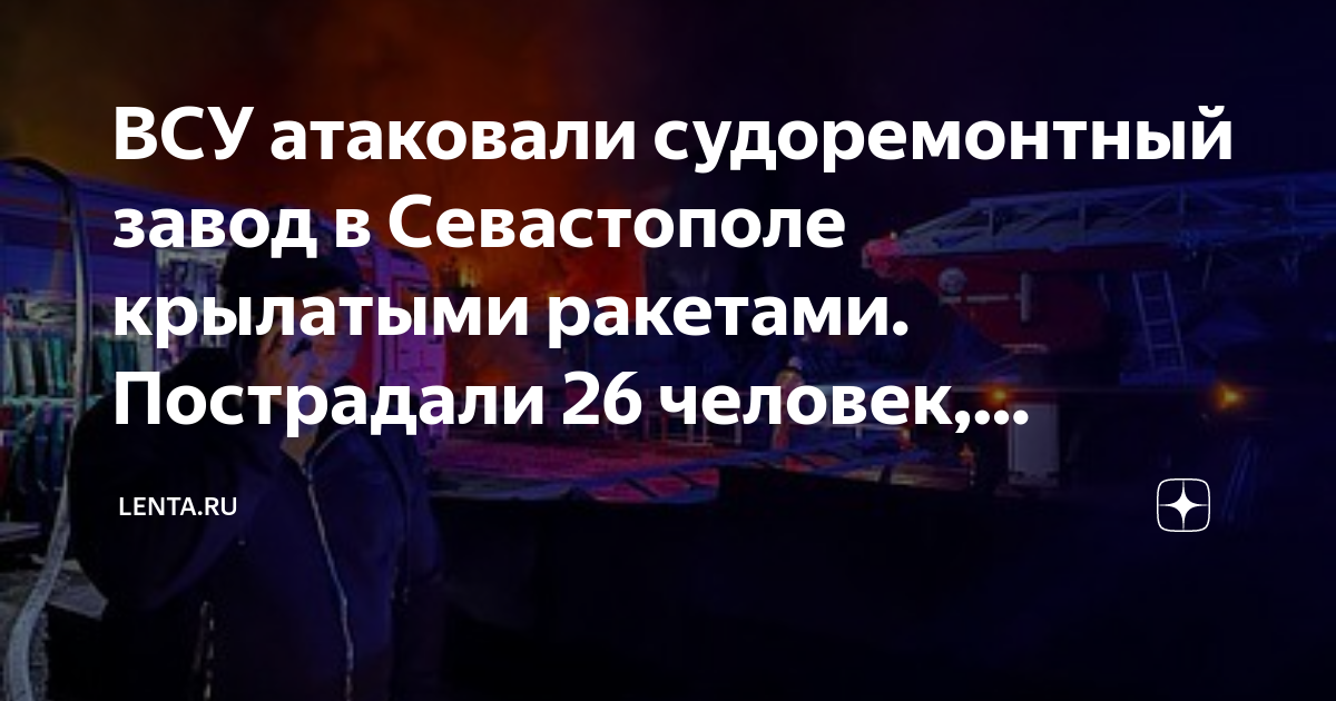 ВСУ атаковали судоремонтный завод в Севастополе крылатыми ракетами ...