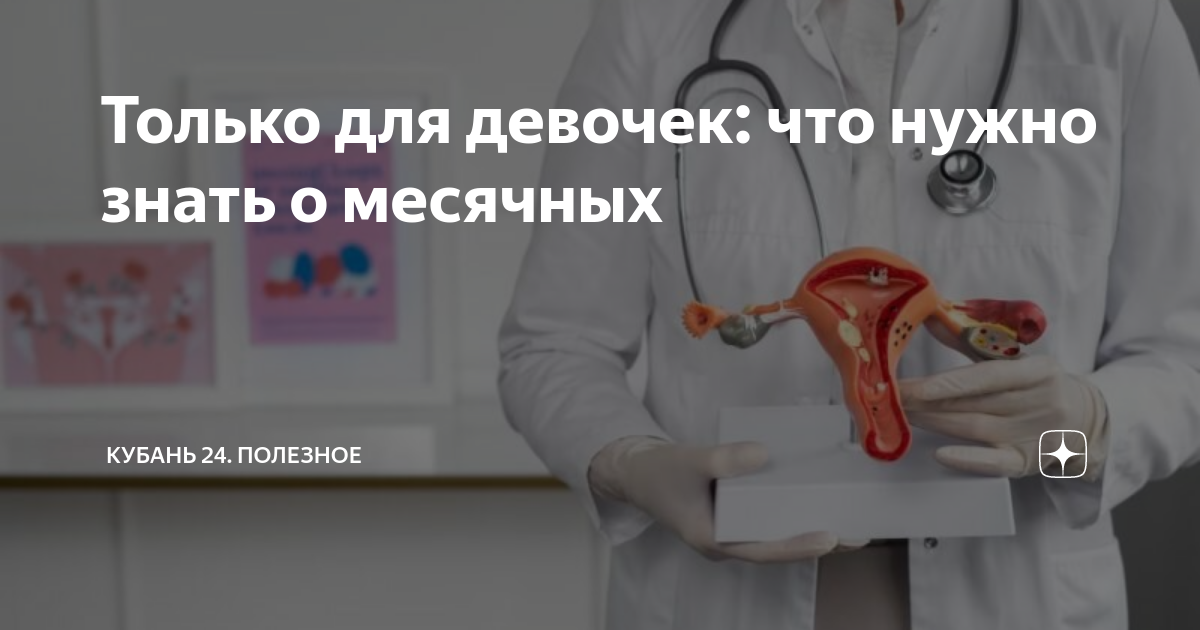 Только для девочек: что нужно знать о месячных | Кубань 24. Полезное | Дзен