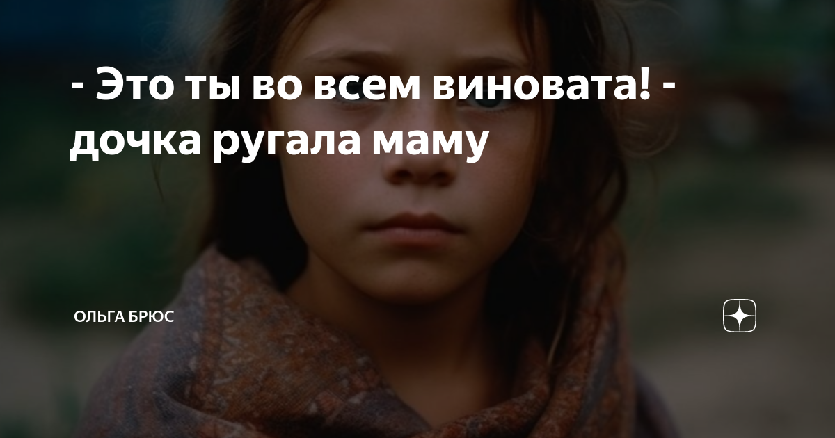 - Это ты во всем виновата! - дочка ругала маму | Ольга Брюс | Дзен