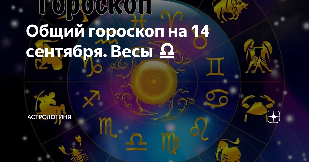 Гороскоп на сегодня весы на сентябрь