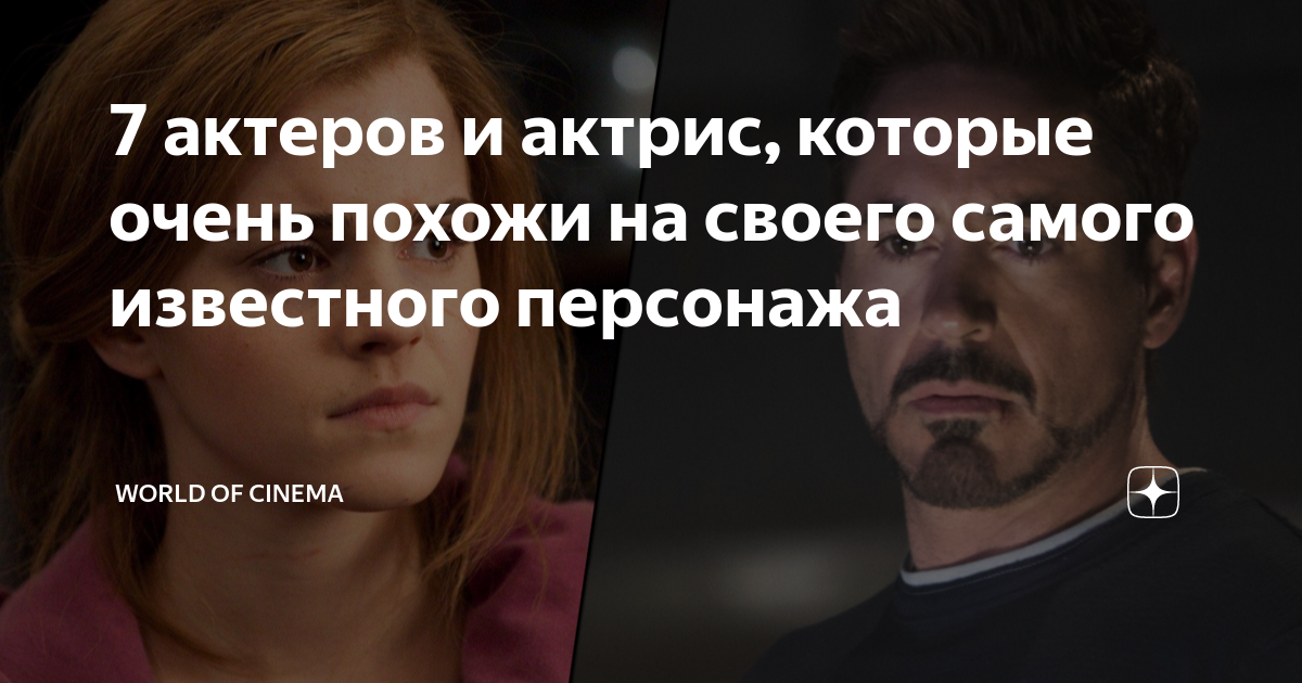 7 актеров и актрис, которые очень похожи на своего самого известного ...