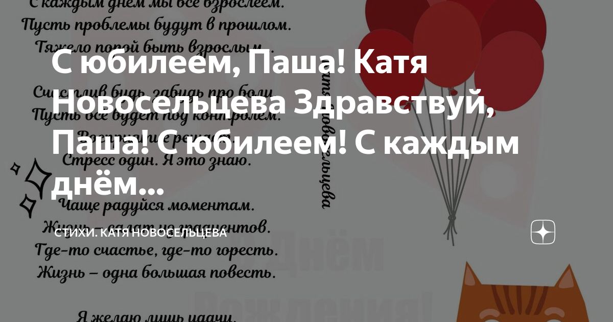 Пашу с днем рождения стихи. Пашу с днем рождения стихи. Пашу с днем рождения стихи. Пашу с днем рождения стихи. Пашу с днем рождения стихи.