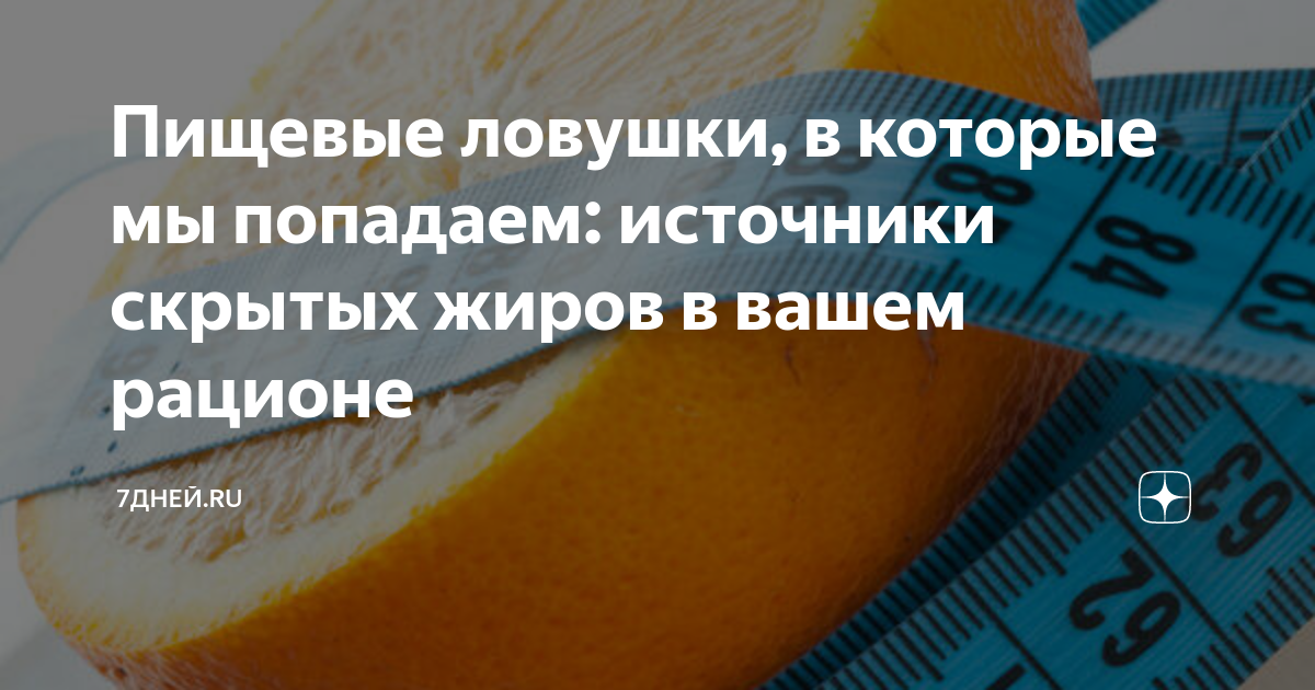 источники растительных жиров. источники скрытых жираф. источники скрытых жиров фрукты кондитерские изделия соки. депо москва фрукты. сахар углеводы.